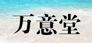 萬意堂品牌logo