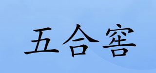 五合窖品牌logo