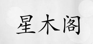星木閣品牌logo
