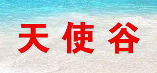 天使谷品牌logo