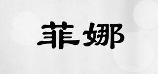 菲娜品牌logo
