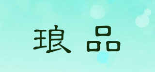 瑯品品牌logo