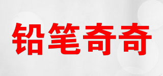 鉛筆奇奇品牌logo