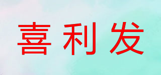 喜利發(fā)品牌logo