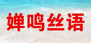 嬋鳴絲語(yǔ)品牌logo