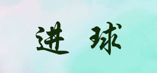 進(jìn)球品牌logo