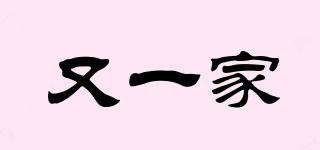又一家品牌logo