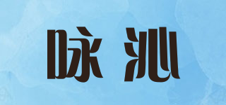 詠沁品牌logo