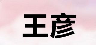 王彥品牌logo