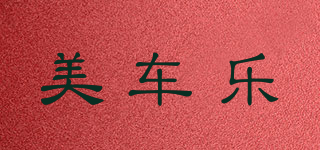 美車樂品牌logo