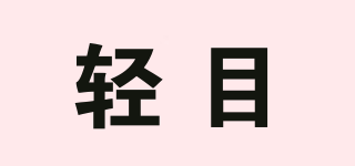 輕目品牌logo
