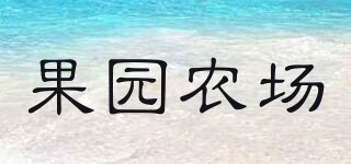 果園農(nóng)場品牌logo