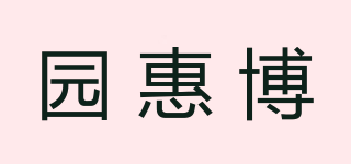 園惠博品牌logo