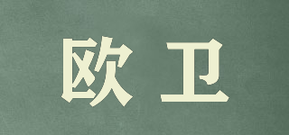歐衛(wèi)品牌logo