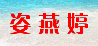 ZIYTING/姿燕婷品牌logo