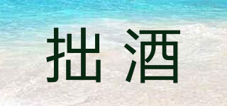 拙酒品牌logo