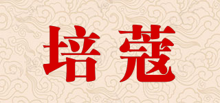 培蔻品牌logo