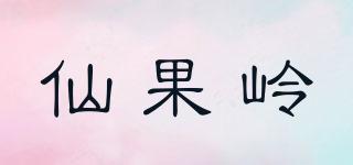 仙果嶺品牌logo