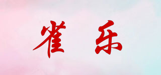 雀樂品牌logo