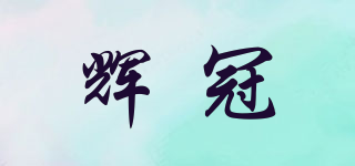 輝冠品牌logo