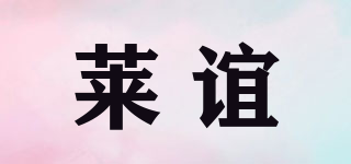 萊誼品牌logo