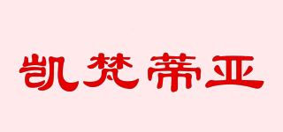 凱梵蒂亞品牌logo