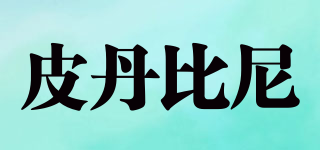 皮丹比尼品牌logo