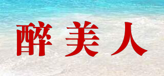 醉美人品牌logo