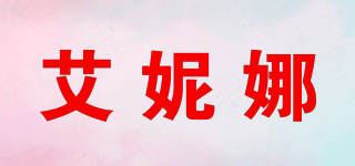 艾妮娜品牌logo