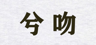 兮吻品牌logo