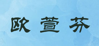 歐萱芬品牌logo