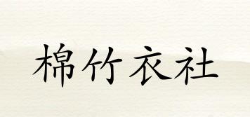 棉竹衣社品牌logo