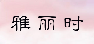 YALIS/雅麗時(shí)品牌logo