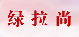 綠拉尚品牌logo