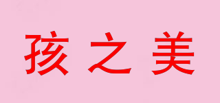 孩之美品牌logo