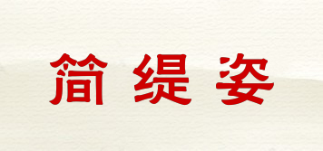 簡緹姿品牌logo