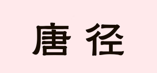 唐徑品牌logo