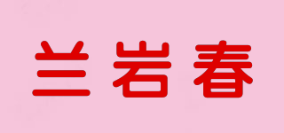 蘭巖春品牌logo