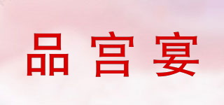 品宮宴品牌logo