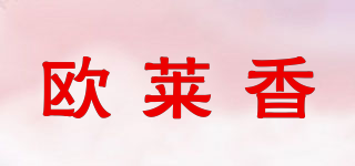 歐萊香品牌logo