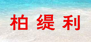 柏緹利品牌logo