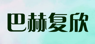 巴赫復(fù)欣品牌logo