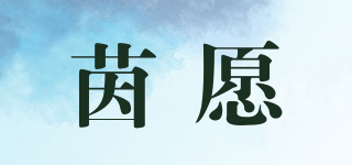 茵愿品牌logo