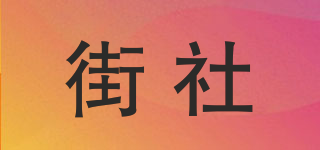JEENTRSOO/街社品牌logo