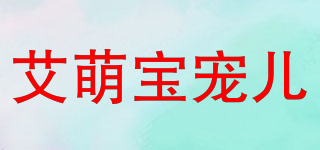 艾萌寶寵兒品牌logo