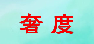 奢度品牌logo