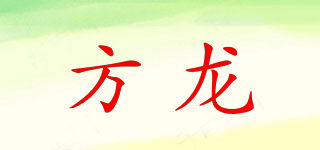 方龍品牌logo