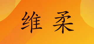 維柔品牌logo