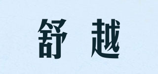 舒越品牌logo