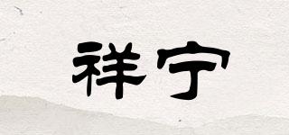 祥寧品牌logo